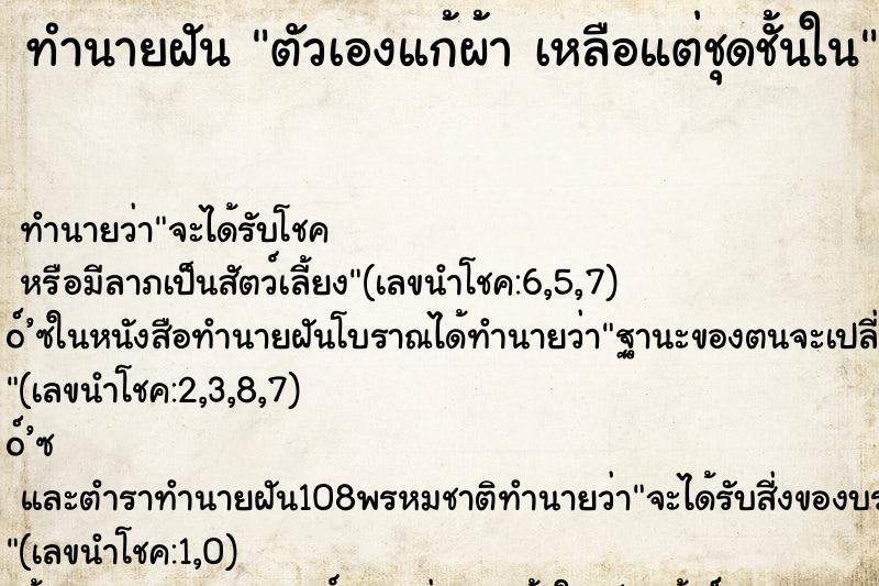 ทำนายฝัน ตัวเองแก้ผ้า เหลือแต่ชุดชั้นใน